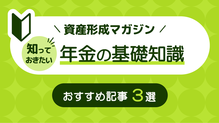 知っておきたい！年金の基礎知識 おすすめ記事3選