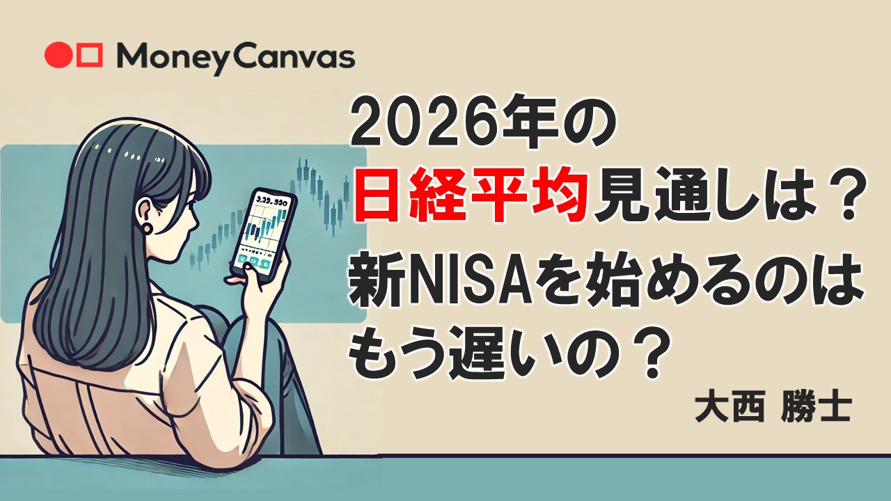 2026年の日経平均見通しは？新NISAを始めるのはもう遅いの？