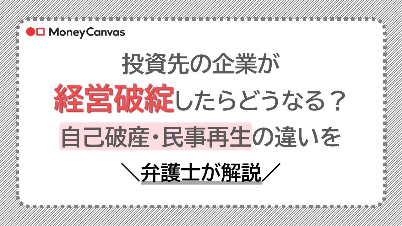 投資先の企業が経営破綻したら株はどうなる？自己破産・民事再生の違いを弁護士が解説