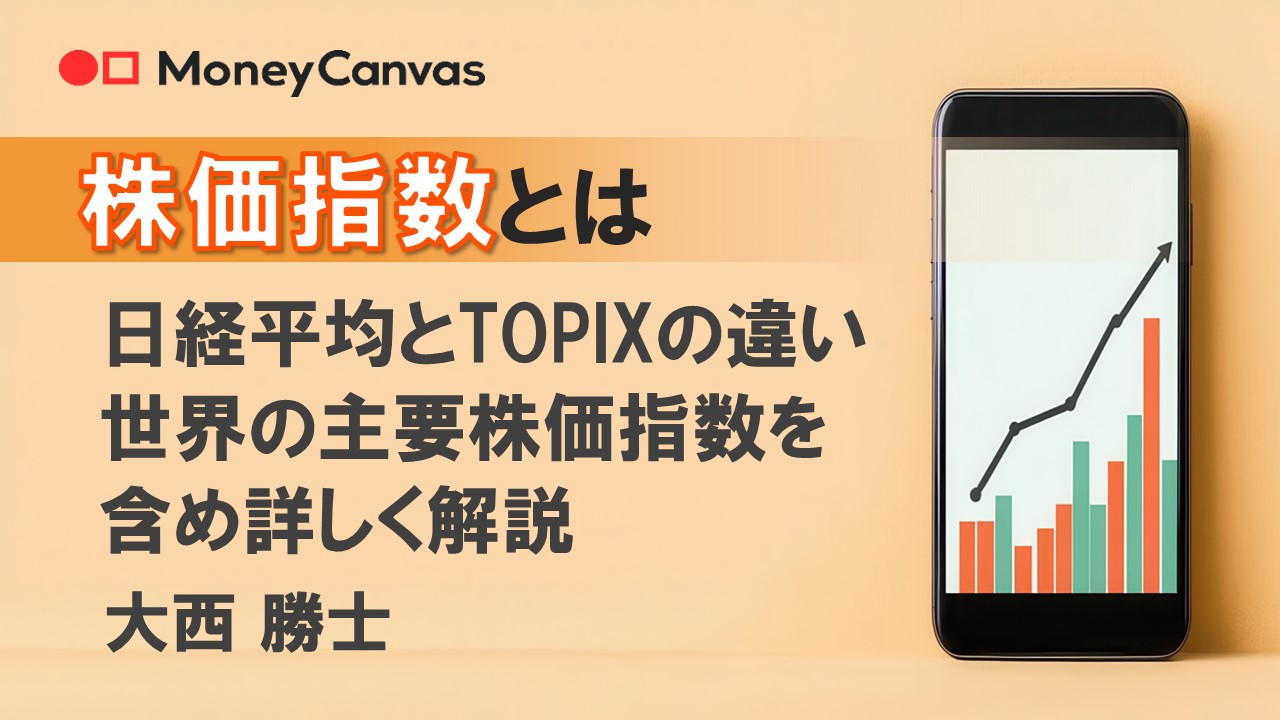 株価指数とは　日経平均とTOPIXの違い、世界の主要株価指数を含め詳しく解説