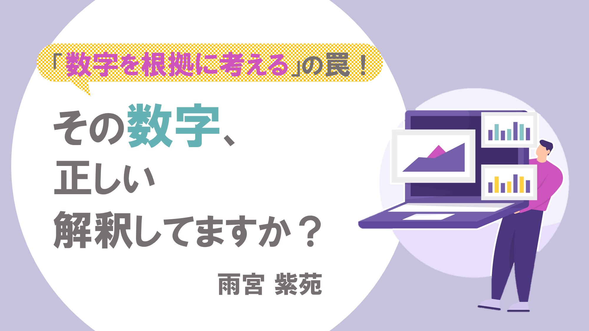 「数字を根拠に考える」の罠！その数字、正しい解釈してますか？
