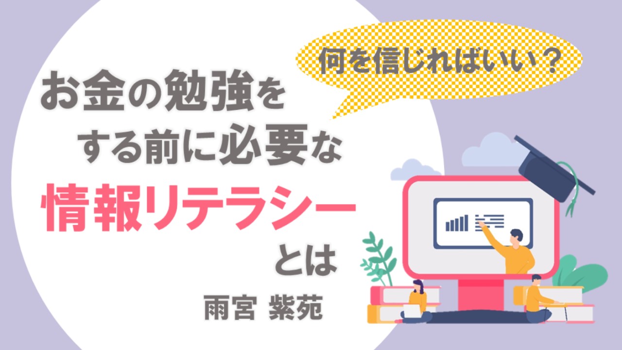 何を信じれば？お金の勉強をする前に必要な情報リテラシーとは