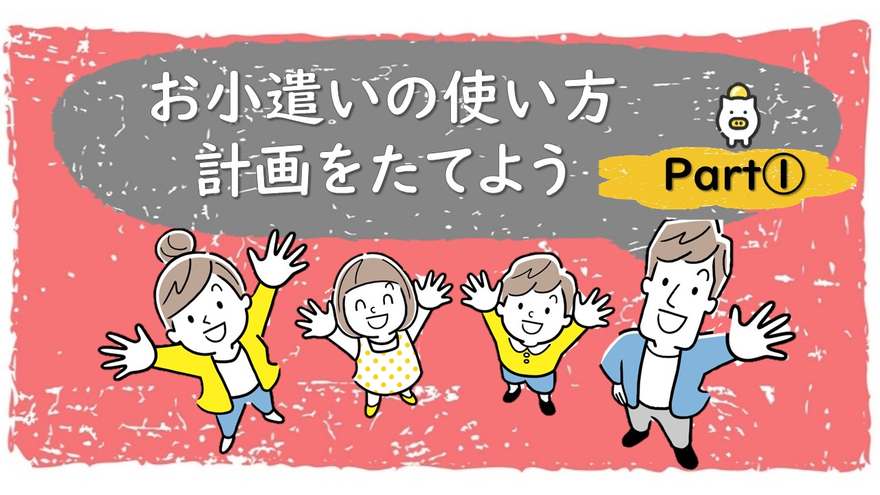 【Part1】お子さんのお小遣い管理スキルをアップ！金融機関勤めママのノウハウを共有します。
