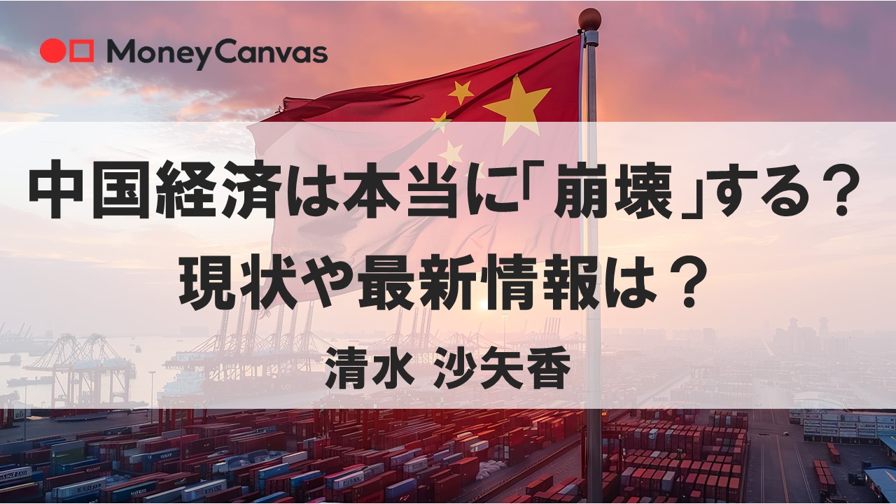中国経済は本当に「崩壊」する？現状や最新情報は？