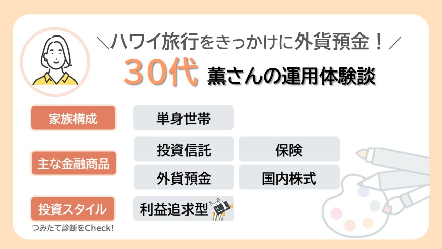 30代女性がハワイ旅行で気づいた！外貨預金から始めた資産運用のリアルストーリー