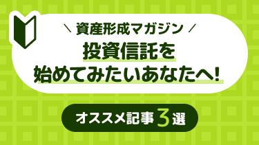 【初心者向け】投資信託を始めてみたいあなたへ！オススメ記事3選