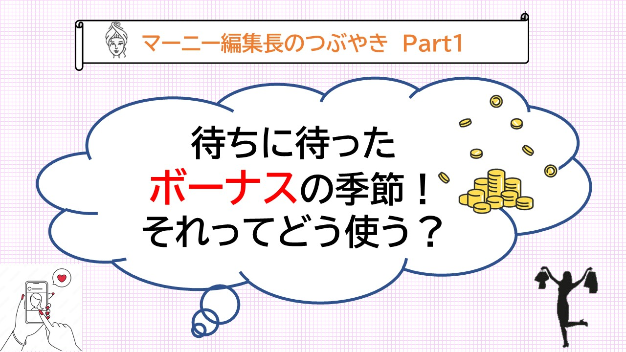 マーニー編集長のつぶやき①【待ちに待ったボーナスの季節！それってどう使う？】