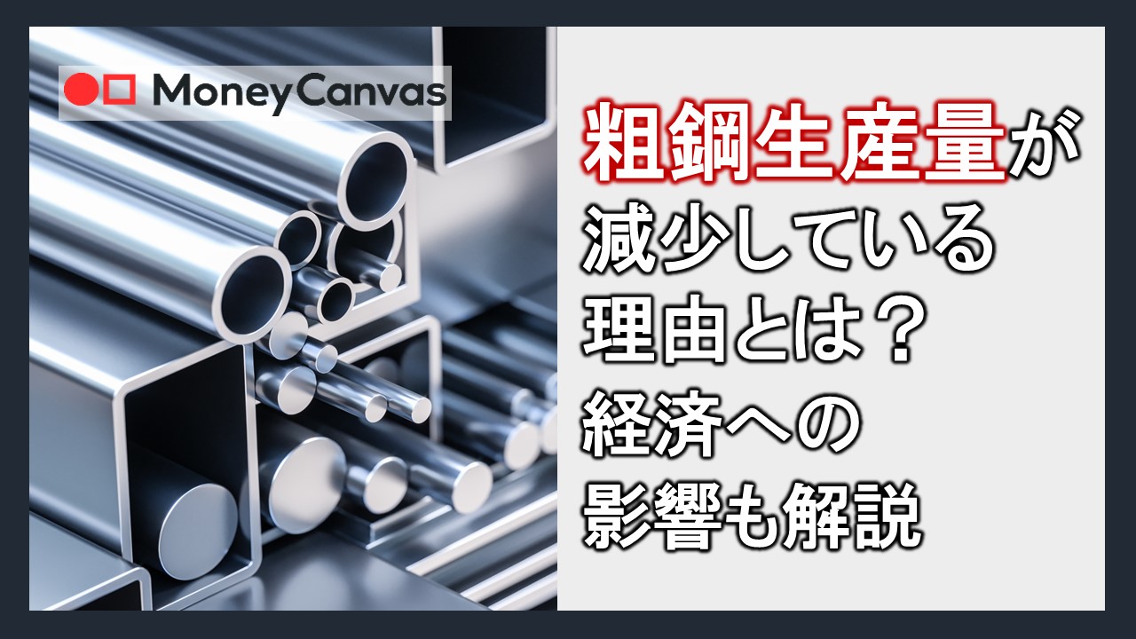 粗鋼生産量が減少している理由とは?経済への影響も解説