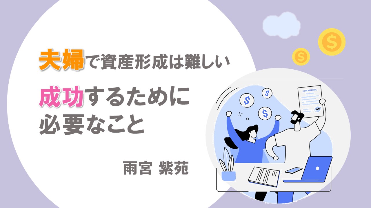 夫婦で資産形成は難しい…成功するために必要なこと