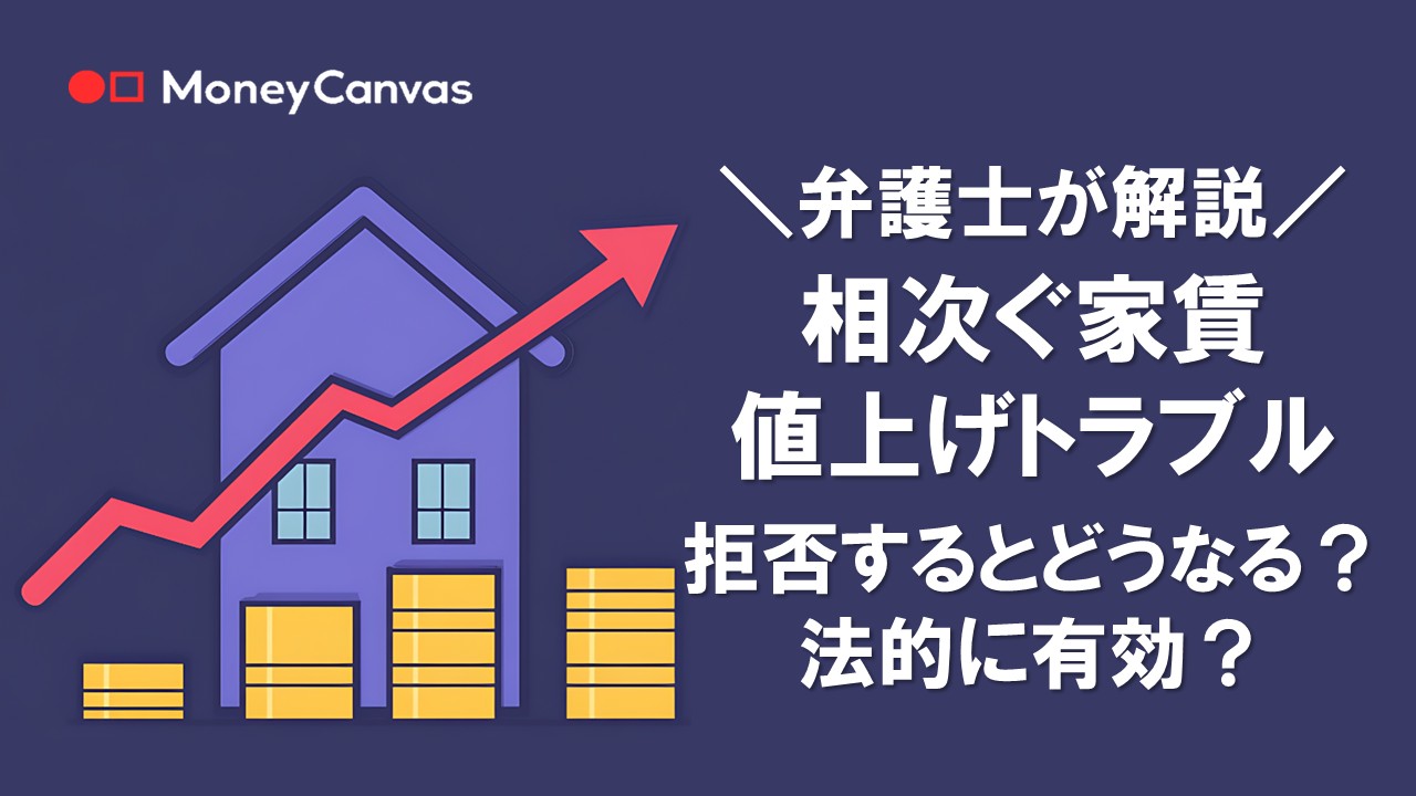 【弁護士が解説】相次ぐ家賃値上げトラブル 拒否するとどうなる?法的に有効?