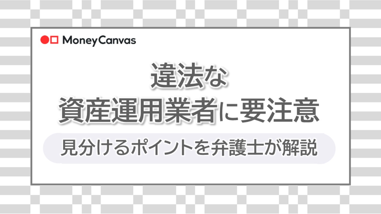 違法な資産運用業者に要注意　見分けるポイントを弁護士が解説