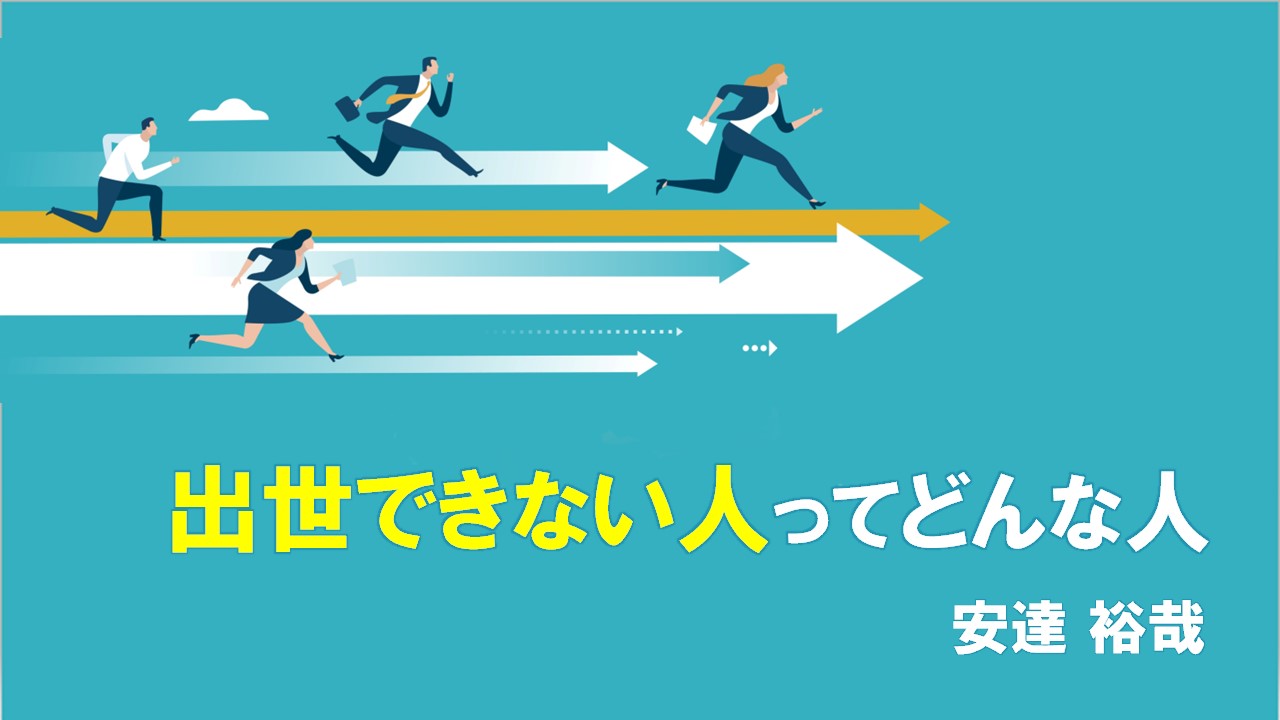 出世できない人ってどんな人