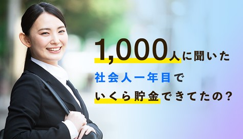 社会人一年目の貯金事情！女性は男性の2倍貯金できていた！？