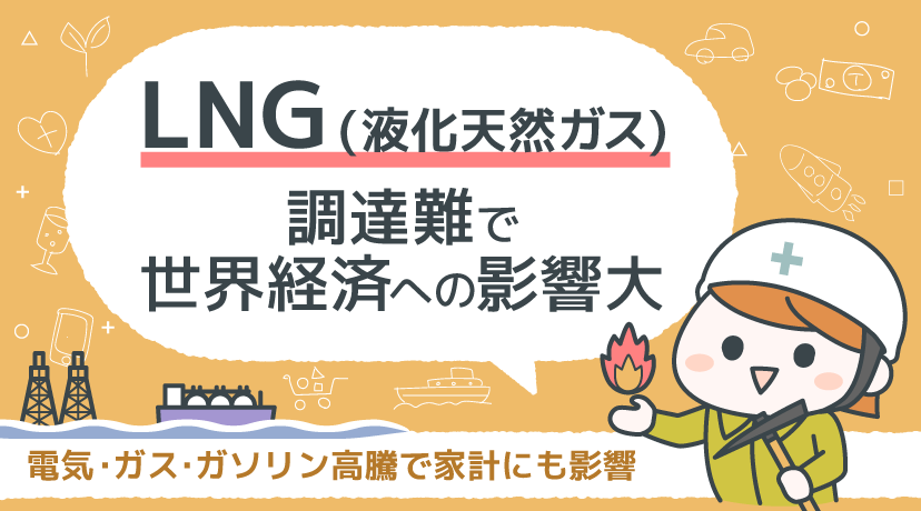 【テーマから株を選ぶ！】「ＬＮＧ(液化天然ガス)」調達難で世界経済への影響大