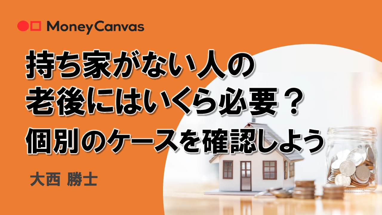 持ち家がない人の老後にはいくら必要?個別のケースを確認しよう