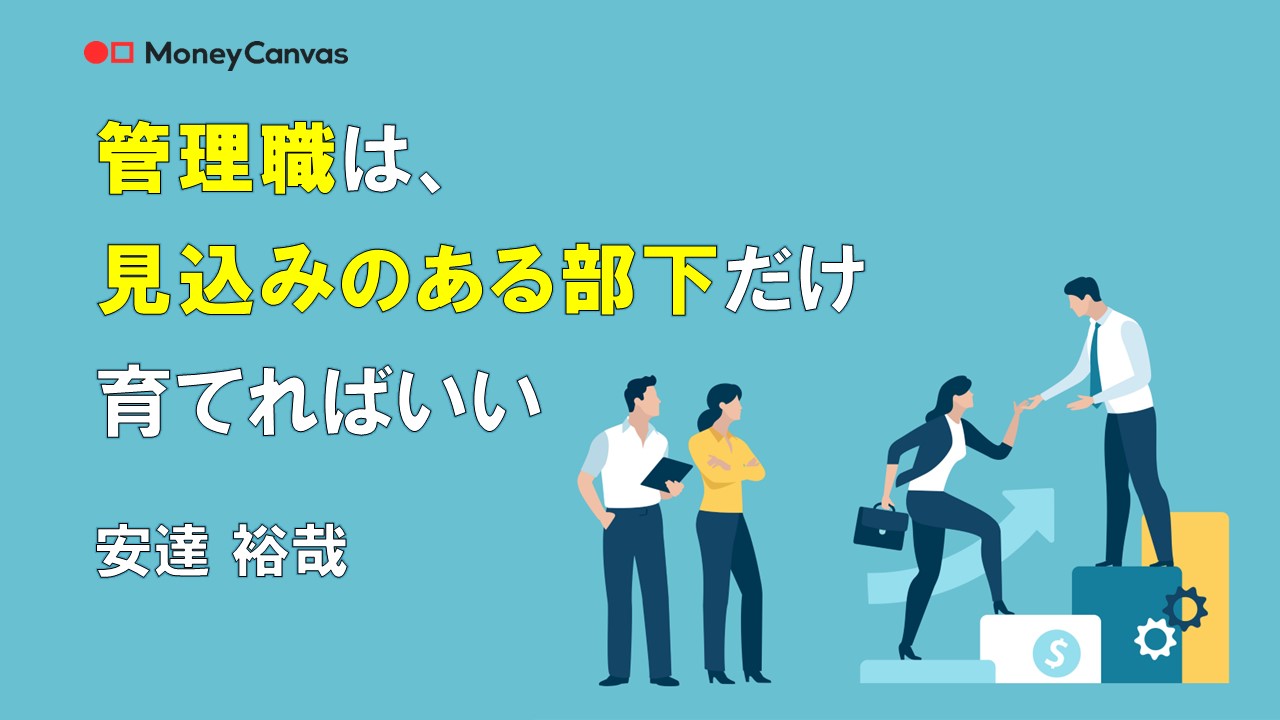 管理職は、見込みのある部下だけ育てればいい