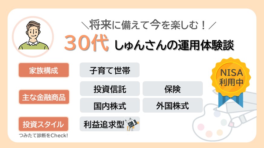 あれもこれも欲張りたい！将来に備えながら今を楽しむ30代しゅんさんのリアルな資産運用