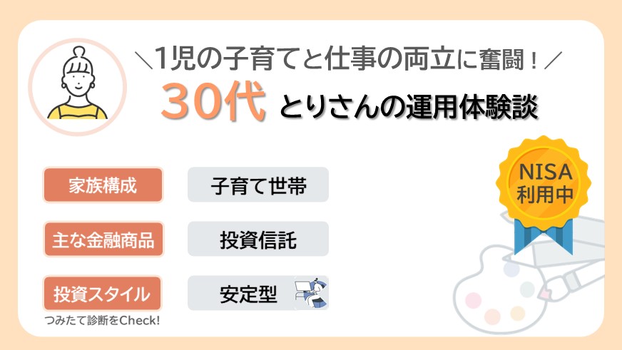 １児の子育てと仕事の両立に奮闘する30代とりさんのリアルな資産運用