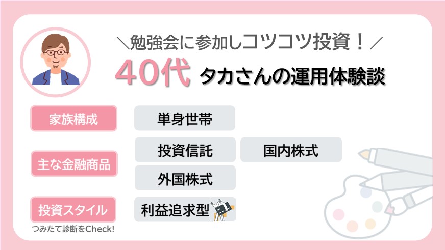 勉強会に参加しながらコツコツ投資を拡大！40代タカさんのリアルな資産運用