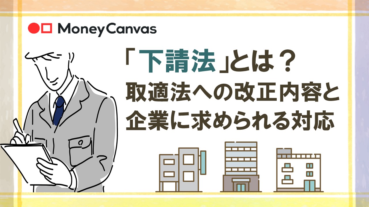 「下請法」とは?取適法への改正内容と企業に求められる対応
