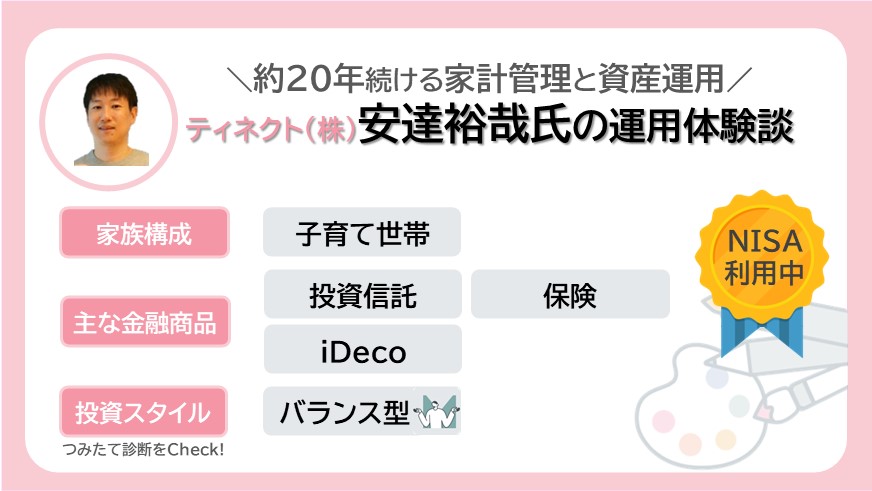 約20年続ける家計管理のコツと資産運用について大公開！ ティネクト安達裕哉氏の運用体験談