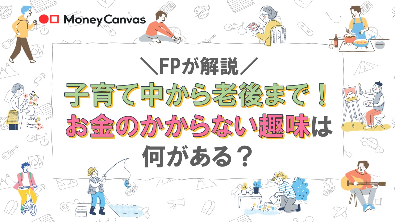 【FPが解説】子育て中から老後まで！お金のかからない趣味は何がある？