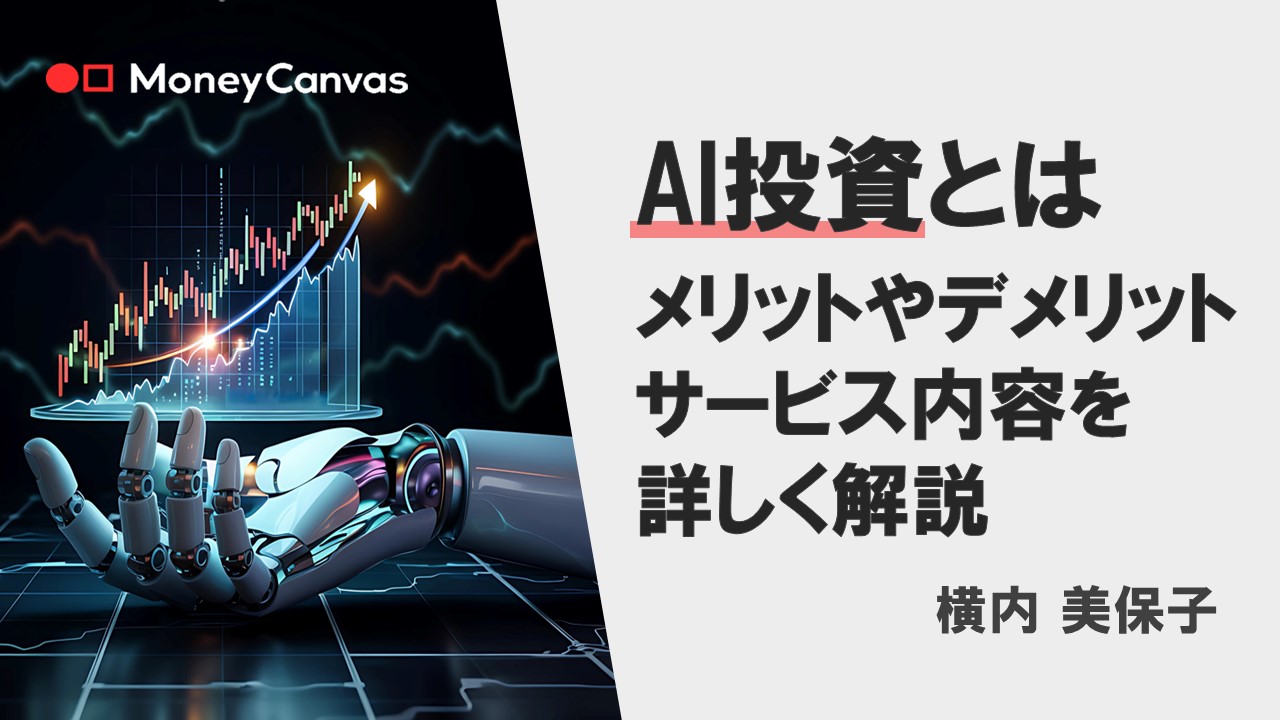AI投資とは　メリットやデメリット、サービス内容を詳しく解説