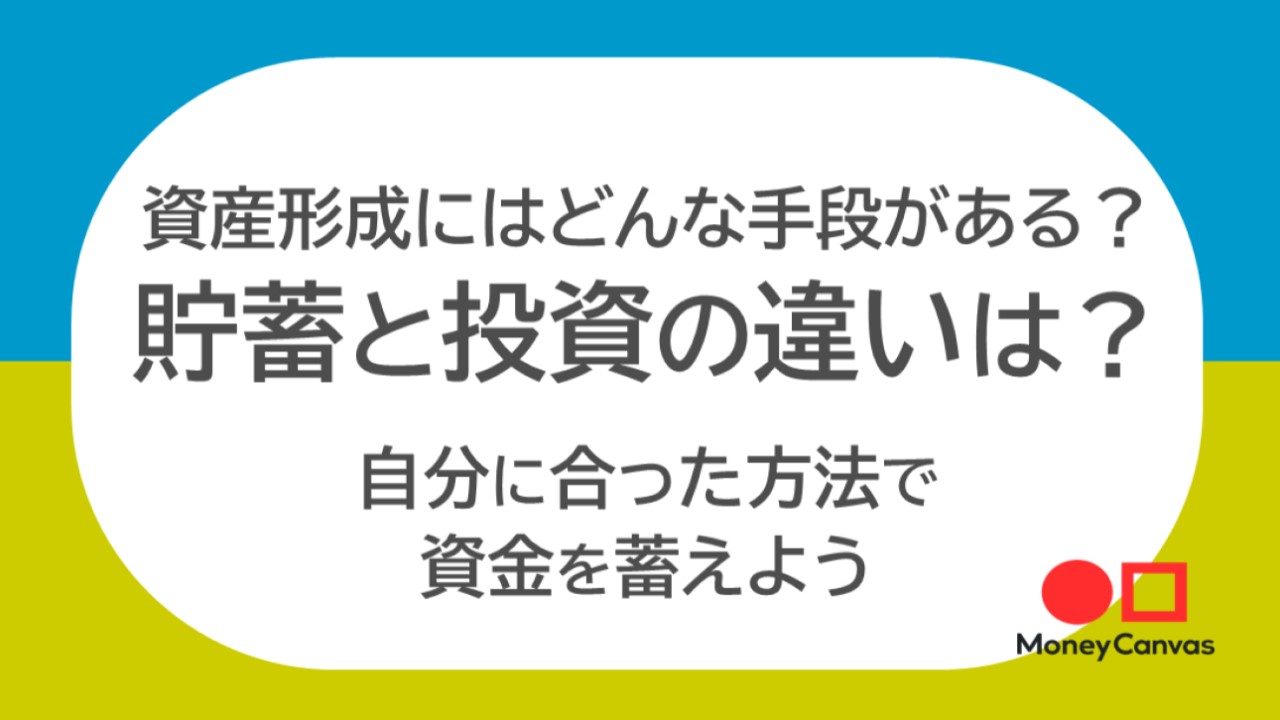 資産形成にはどんな手段がある？貯蓄と投資の違いは？自分に合った方法で資金を蓄えよう