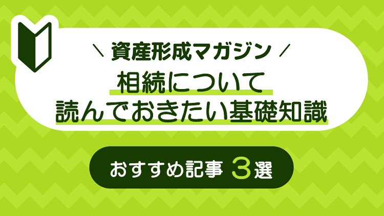 相続について読んでおきたい基礎知識　おすすめ記事3選