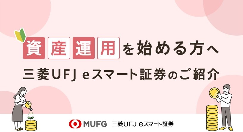 資産運用を始める方へ 三菱ＵＦＪ ｅスマート証券とは。