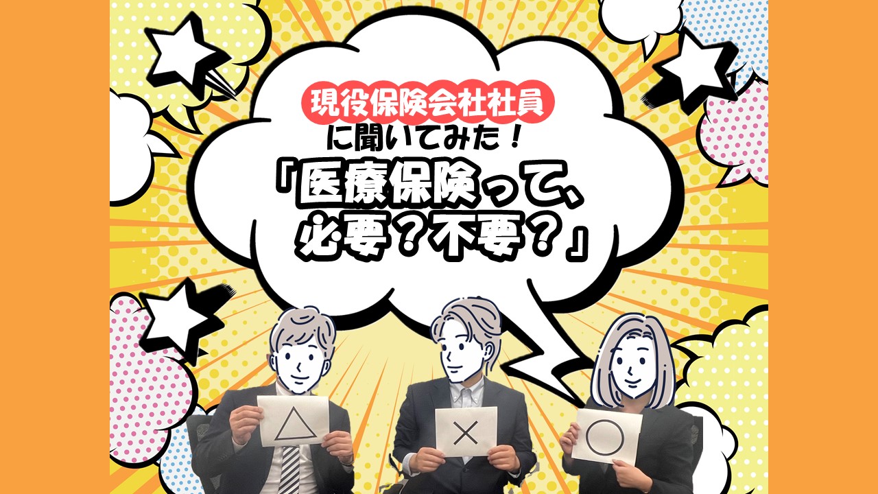 「医療保険はいらない？」現役保険会社社員に聞いてみた！医療保険って必要？不要？