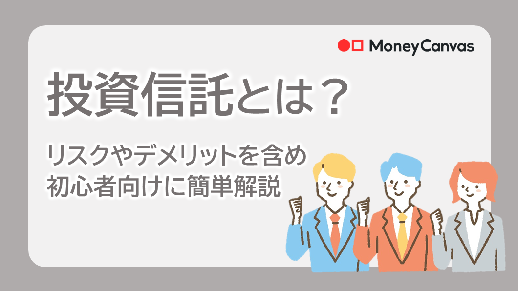 投資信託とは？リスクやデメリットを含め初心者向けに簡単解説