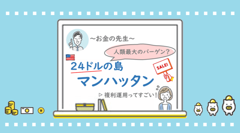 【お金の先生】24ドルの島マンハッタン　人類最大のバーゲン？