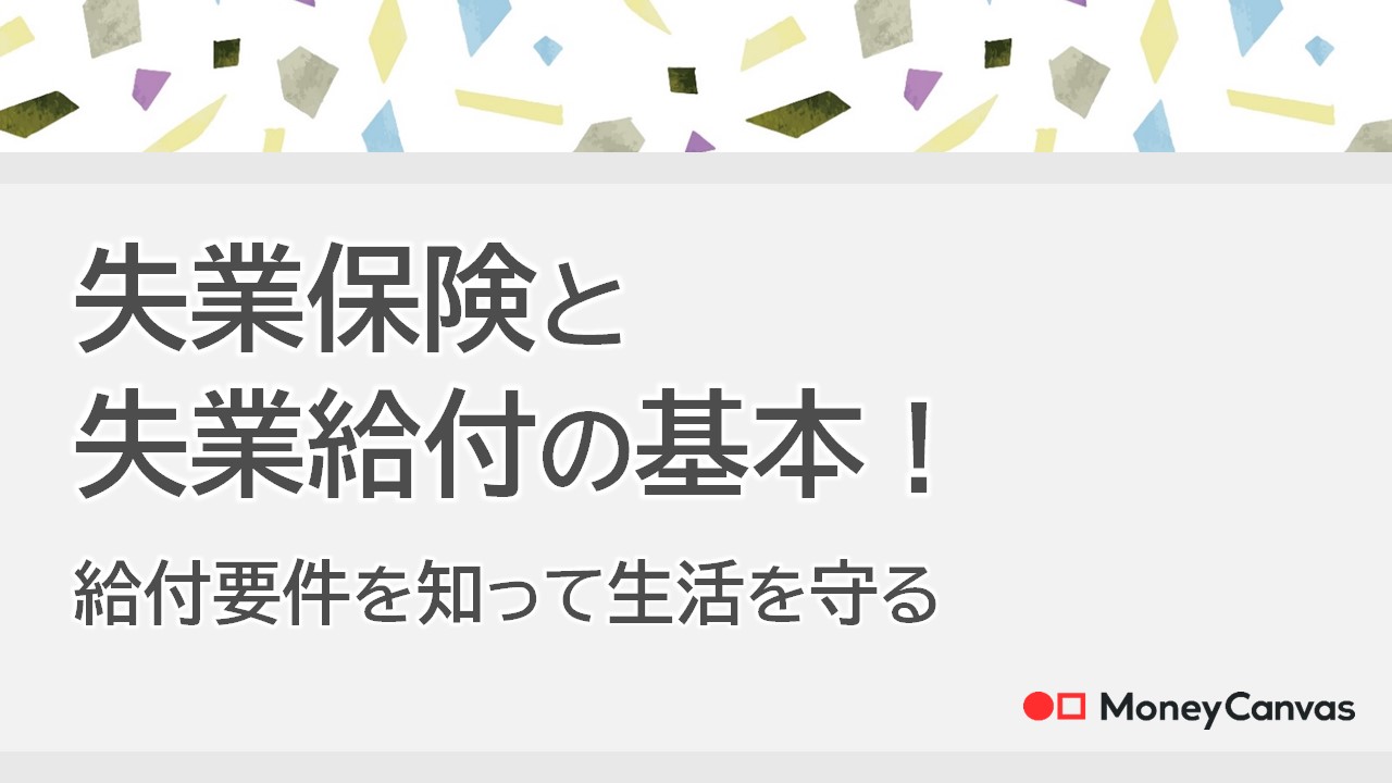 失業保険と失業給付の基本！給付要件を知って生活を守る