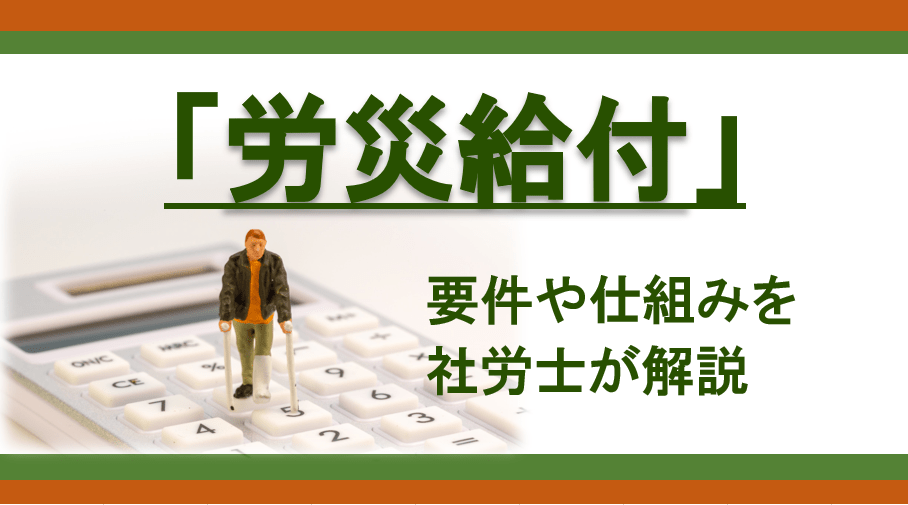 仕事に関わる怪我や病気の際に受け取れる「労災給付」　要件や仕組みを社労士が解説