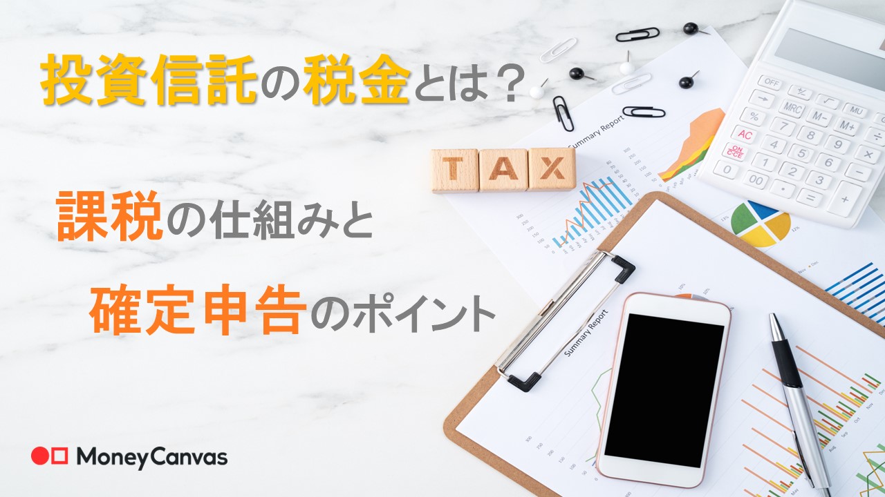 投資信託の税金とは？課税の仕組みと確定申告のポイント