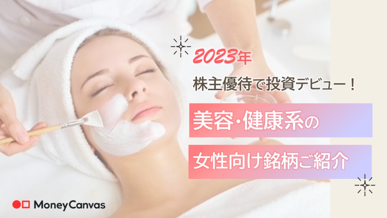 【2023年】株主優待で投資デビュー！美容・健康系の女性向けおすすめ銘柄ご紹介