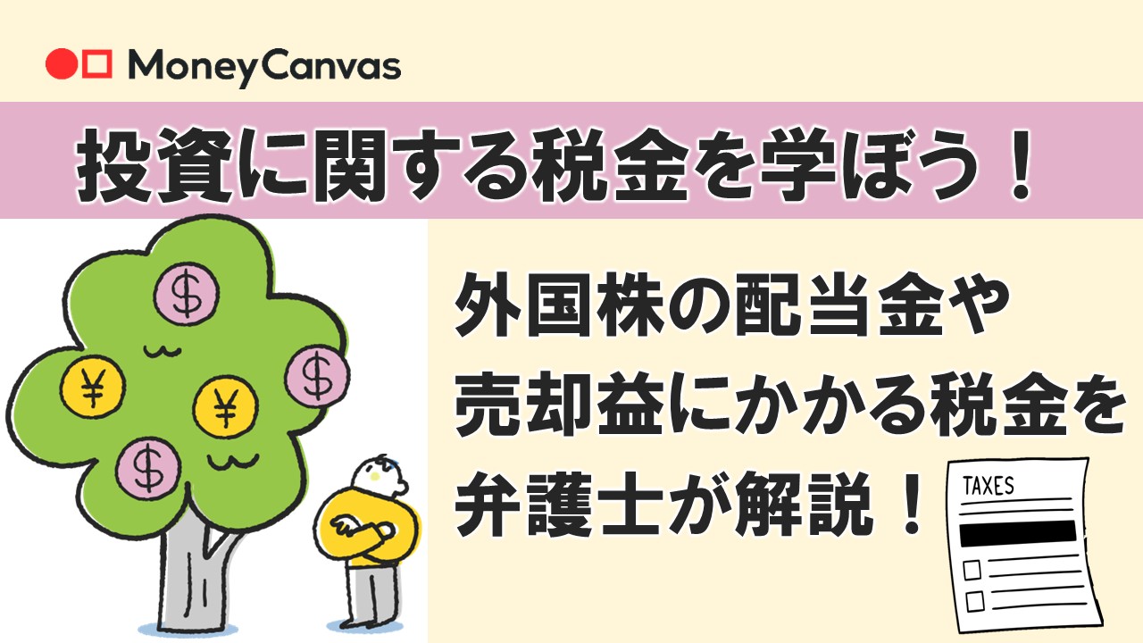 投資に関する税金を学ぼう！外国株の配当金や売却益にかかる税金を弁護士が解説！