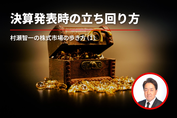 決算発表時の立ち回り方 村瀬智一の株式市場の歩き方（1）