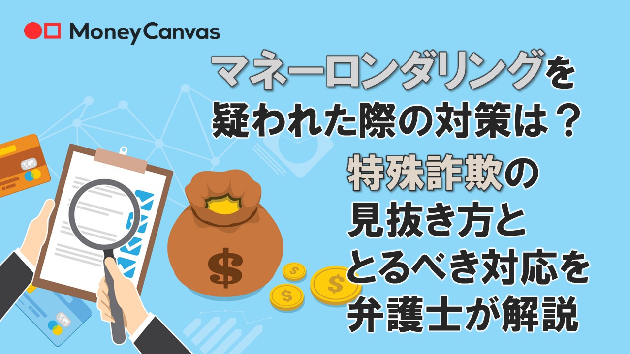 マネーロンダリングを疑われた際の対策は?特殊詐欺の見抜き方ととるべき対応を弁護士が解説