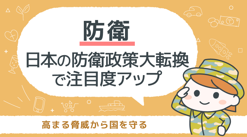 【テーマから株を選ぶ！】日本の防衛政策大転換で注目度アップ