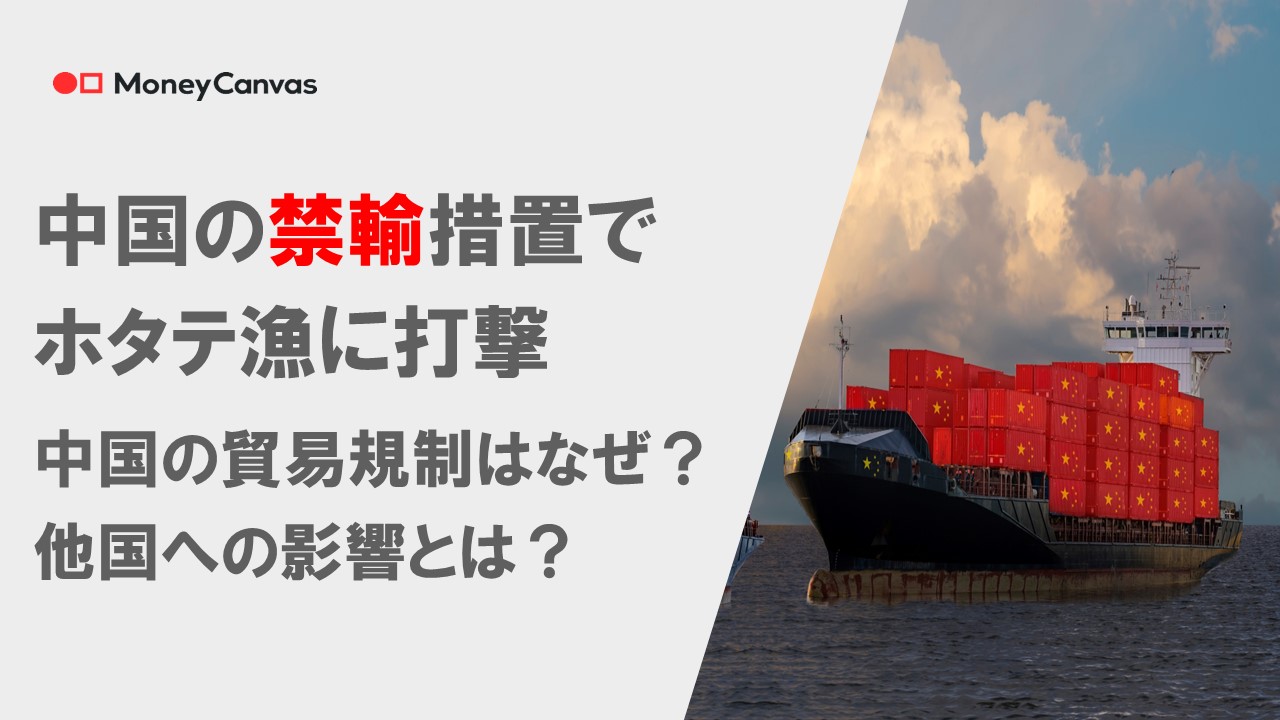 中国の禁輸措置でホタテ漁に打撃　中国の貿易規制はなぜ？他国への影響とは？