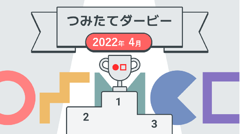 【第4回】Money Canvasつみたてダービー結果発表！