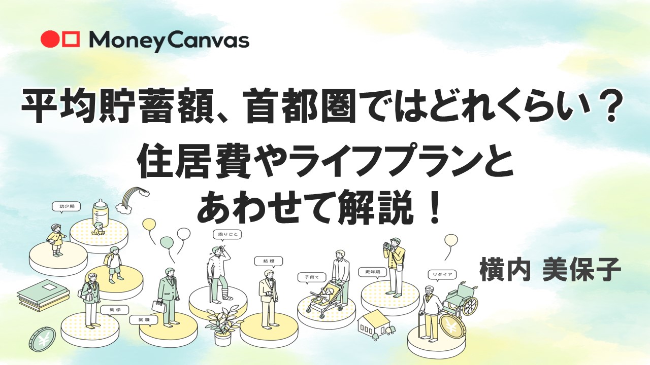 平均貯蓄額、首都圏ではどれくらい？住居費やライフプランとあわせて解説！