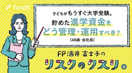 子どもがもうすぐ大学受験。   貯めた進学資金をどう管理・運用すべき？