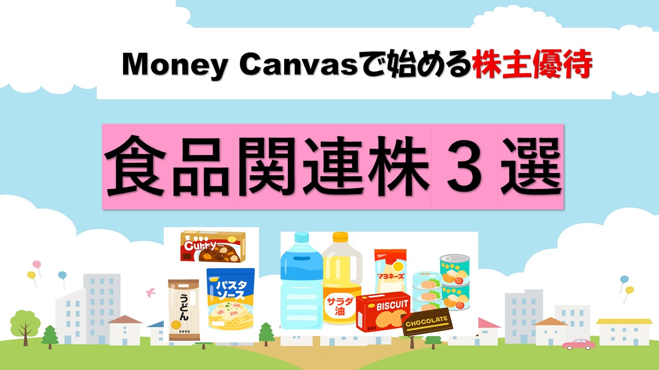 Money Canvasで始める株主優待！【食品関連株3選】