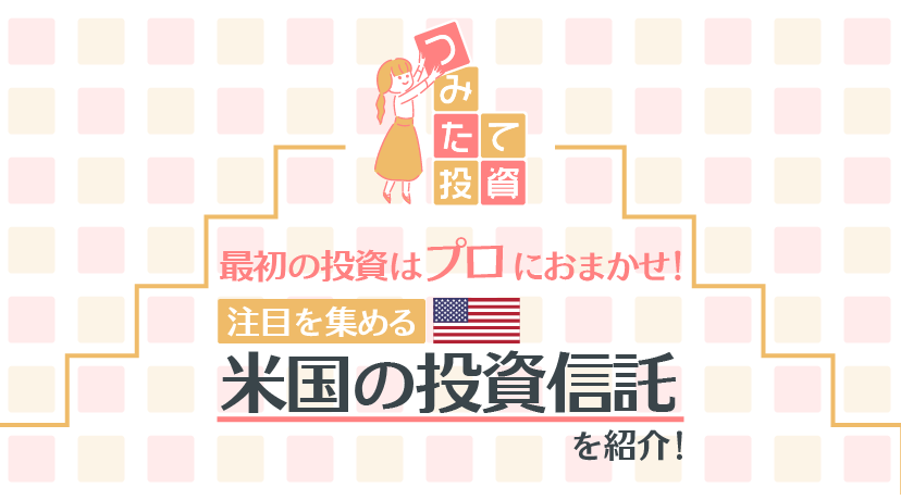 最初の投資はプロにおまかせ！注目を集める米国の投資信託を紹介！