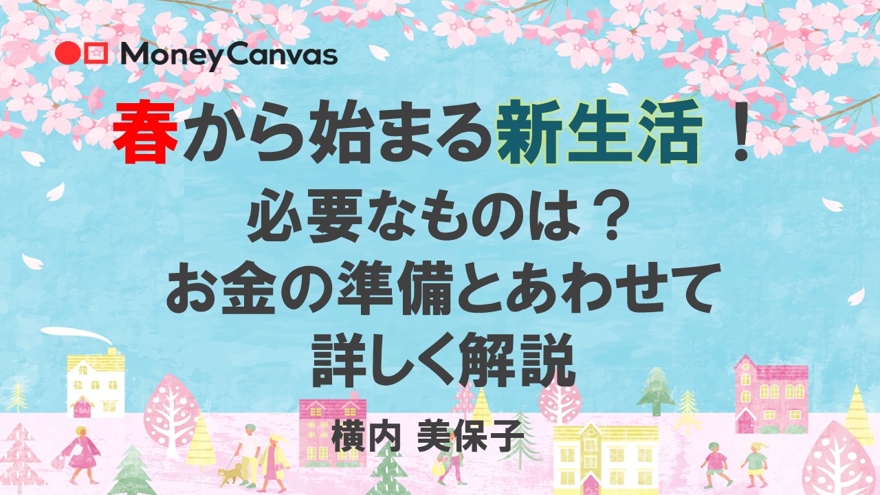 春から始まる新生活！必要なものは？お金の準備とあわせて詳しく解説