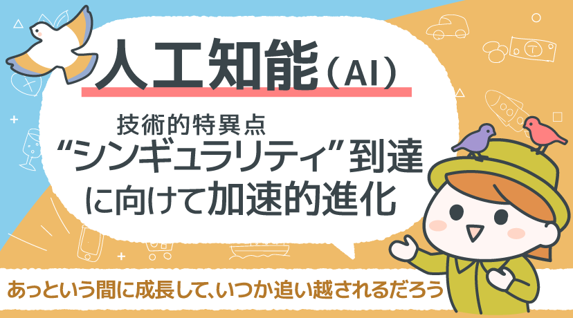 【テーマから株を選ぶ！】AI、“シンギュラリティ”(技術的特異点)到達に向けて加速的進化