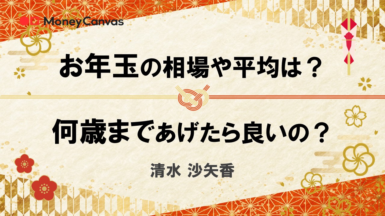 お年玉の相場や平均は？何歳まであげたら良いの？